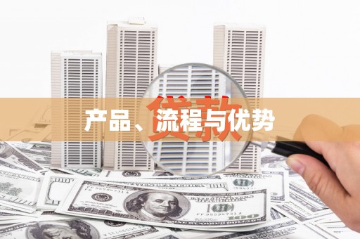 台南产品、流程与优势