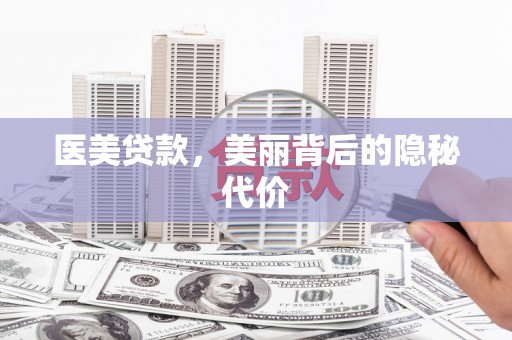 台南医美贷款，美丽背后的隐秘代价