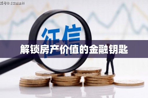 台南解锁房产价值的金融钥匙