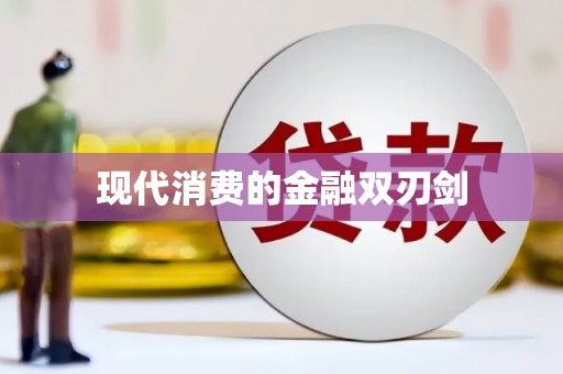 台南现代消费的金融双刃剑