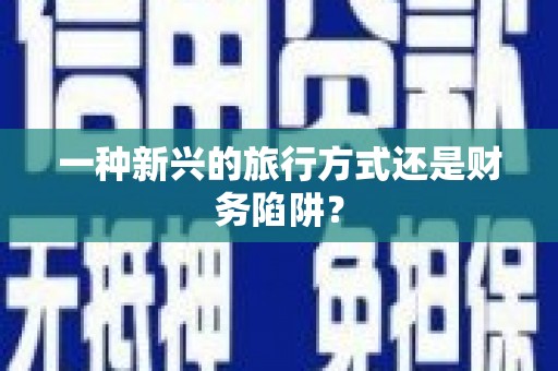 台南一种新兴的旅行方式还是财务陷阱？