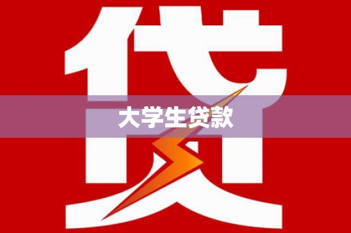 台南大学生贷款