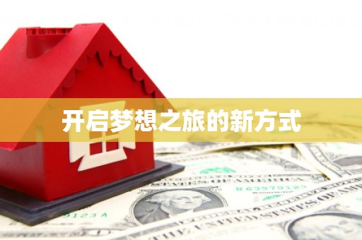 台南开启梦想之旅的新方式