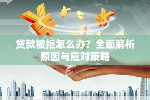 台南贷款被拒怎么办？全面解析原因与应对策略