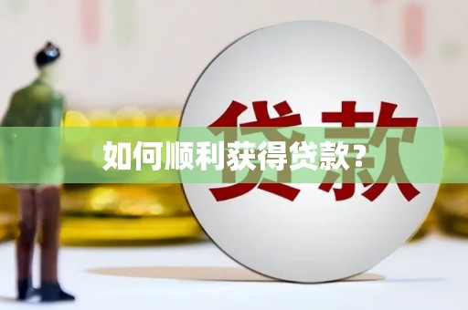 台南如何顺利获得贷款？