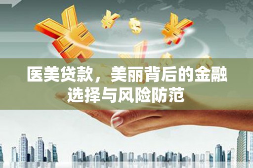 台南医美贷款，美丽背后的金融选择与风险防范