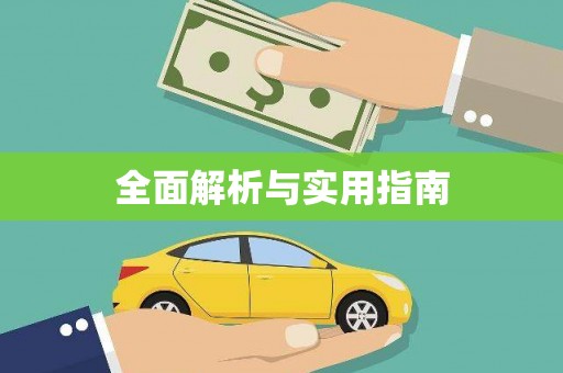 台南全面解析与实用指南