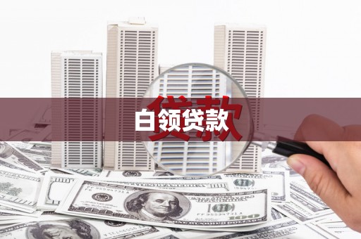 台南白领贷款