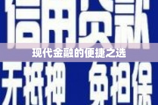 台南现代金融的便捷之选