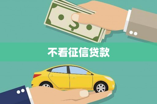 台南不看征信贷款