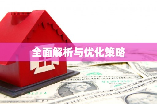 台南全面解析与优化策略