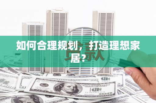 台南如何合理规划，打造理想家居？