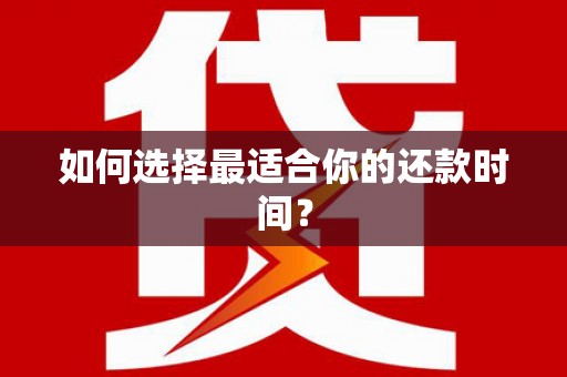 台南如何选择最适合你的还款时间？