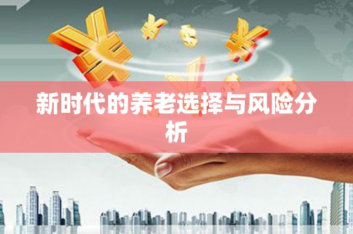台南新时代的养老选择与风险分析
