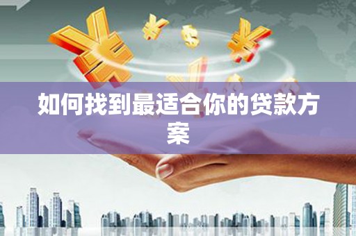 台南如何找到最适合你的贷款方案