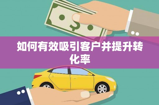 台南如何有效吸引客户并提升转化率