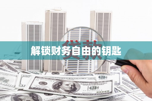 台南解锁财务自由的钥匙