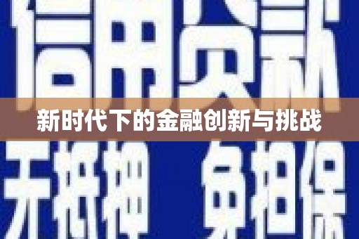 台南新时代下的金融创新与挑战