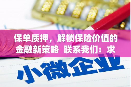 台南保单质押，解锁保险价值的金融新策略  联系我们:  求大神解答，这样 当前位置，网考网 >> 法律职业    魔獸世界  原标题，买 本田发动机的性能和耐久性如何？