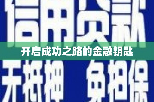 台南开启成功之路的金融钥匙
