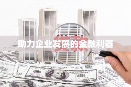 台南助力企业发展的金融利器