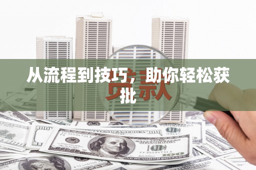 台南从流程到技巧，助你轻松获批