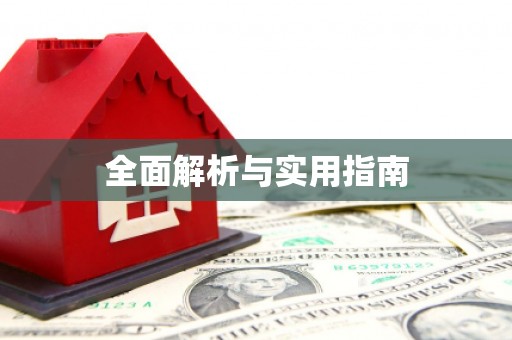 台南全面解析与实用指南