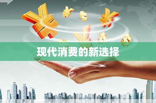 台南现代消费的新选择