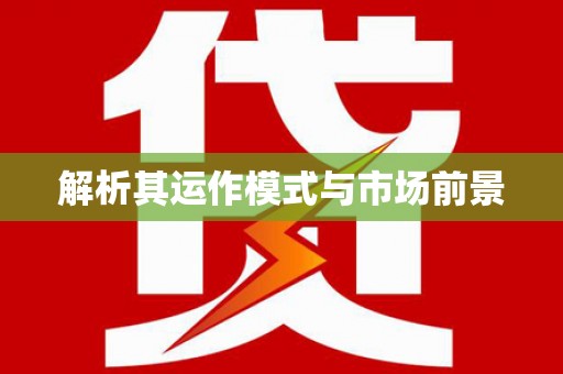 台南解析其运作模式与市场前景