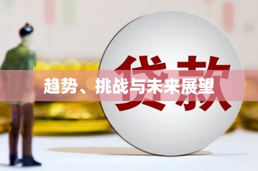 台南趋势、挑战与未来展望