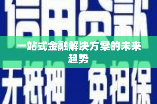 台南一站式金融解决方案的未来趋势