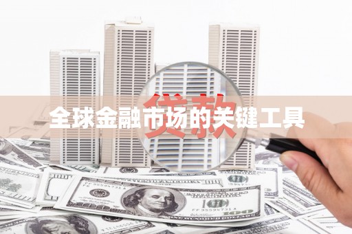 台南全球金融市场的关键工具