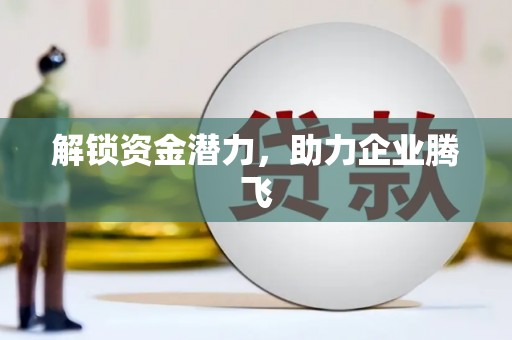 台南解锁资金潜力，助力企业腾飞