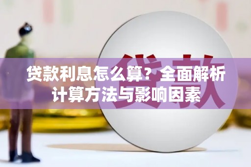 台南贷款利息怎么算？全面解析计算方法与影响因素
