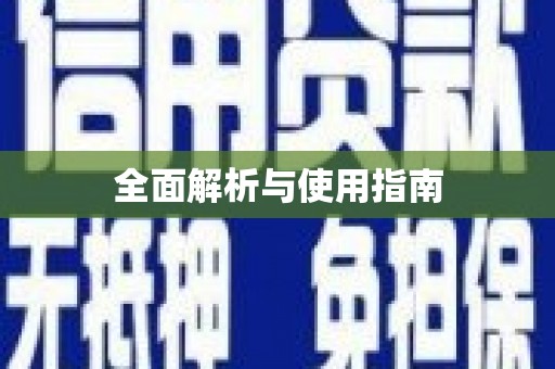 台南全面解析与使用指南