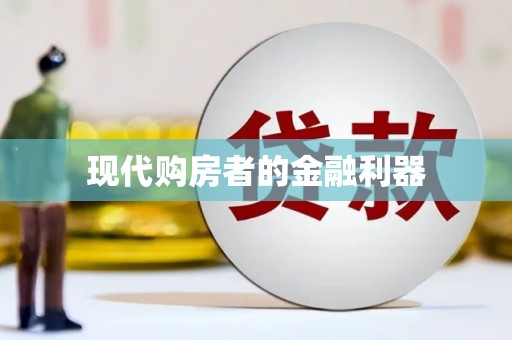 台南现代购房者的金融利器
