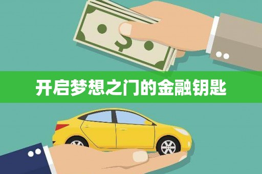台南开启梦想之门的金融钥匙