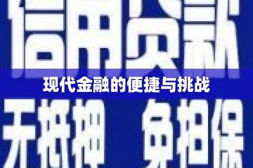 台南现代金融的便捷与挑战
