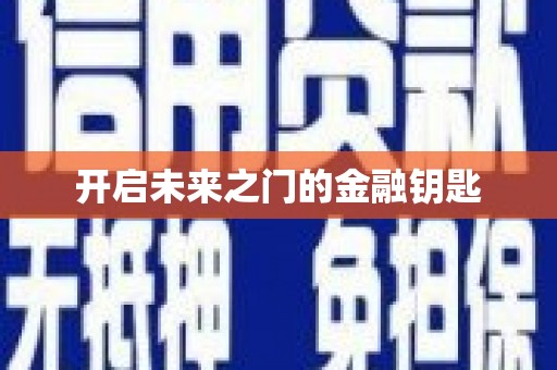 台南开启未来之门的金融钥匙