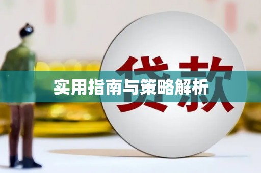 台南实用指南与策略解析