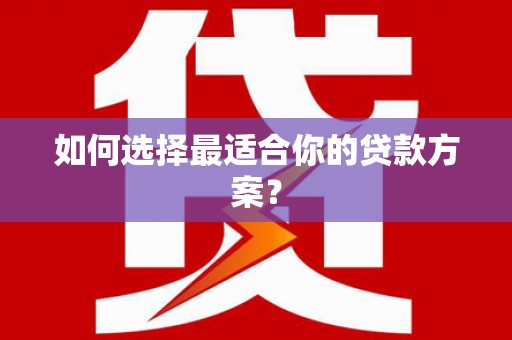 台南如何选择最适合你的贷款方案？