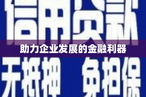 台南助力企业发展的金融利器