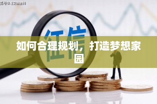 台南如何合理规划，打造梦想家园