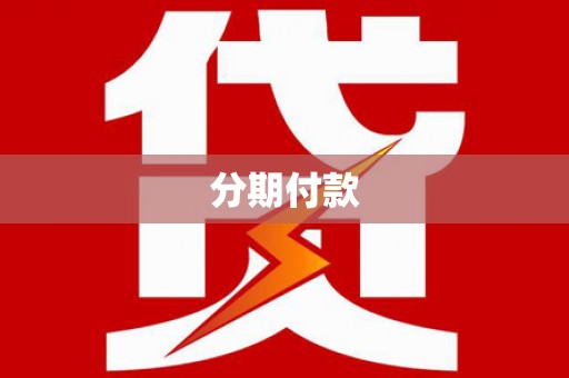 台南分期付款