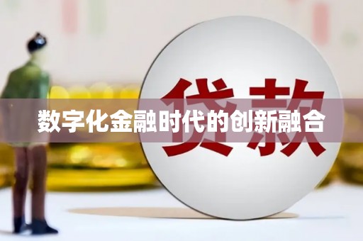 台南数字化金融时代的创新融合
