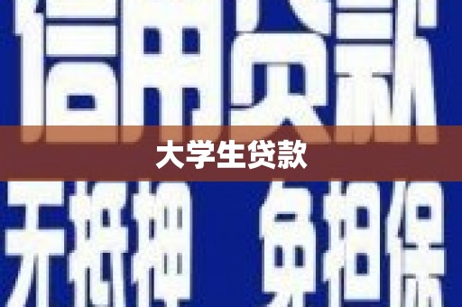台南大学生贷款