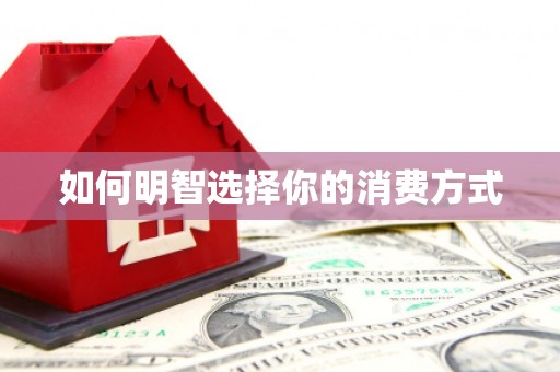 台南如何明智选择你的消费方式