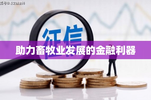 台南助力畜牧业发展的金融利器
