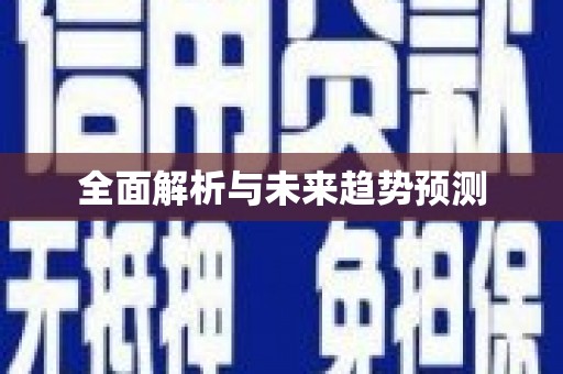 台南全面解析与未来趋势预测