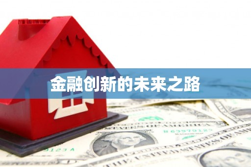 台南金融创新的未来之路